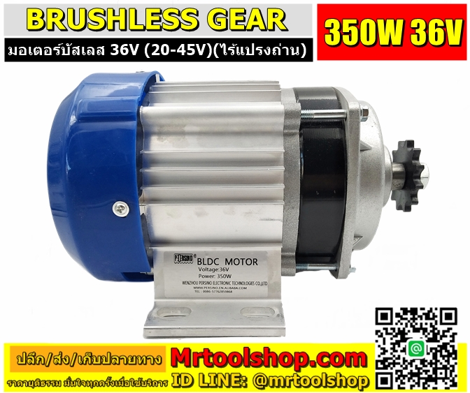 มอเตอร์บัสเลส 350W 36V, Brushless Motor DC 350W 36V